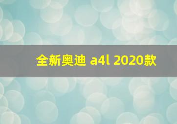 全新奥迪 a4l 2020款